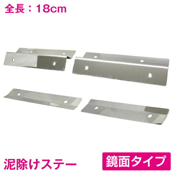 楽天市場】トラック SUS304 泥除けステー 180mm/18cm 鏡面 ステンレス