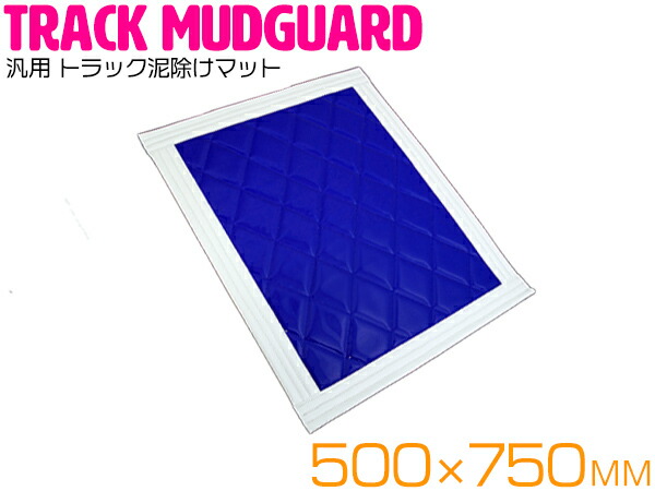 楽天市場】【8mm厚】 トラック泥除けマット 500mm×750mm (カラー選択可