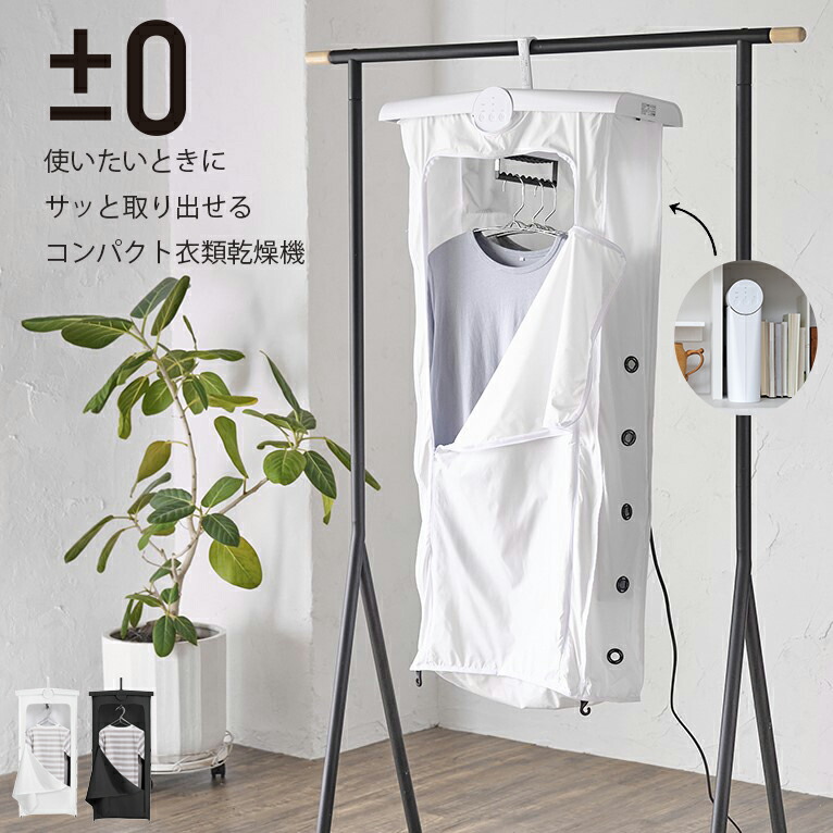 楽天市場】±0 プラスマイナスゼロ コンパクト衣類乾燥機 |省エネ 小型
