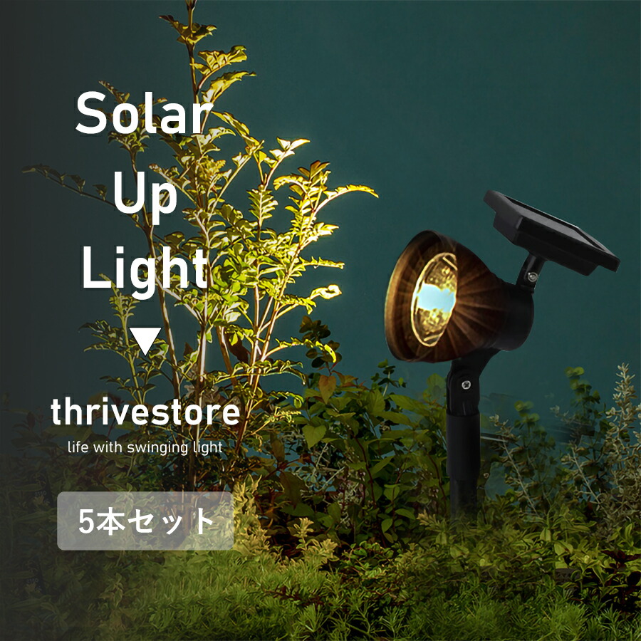 楽天市場】ハイパワーLED ソーラーアップライト10 【1本/3本/5本