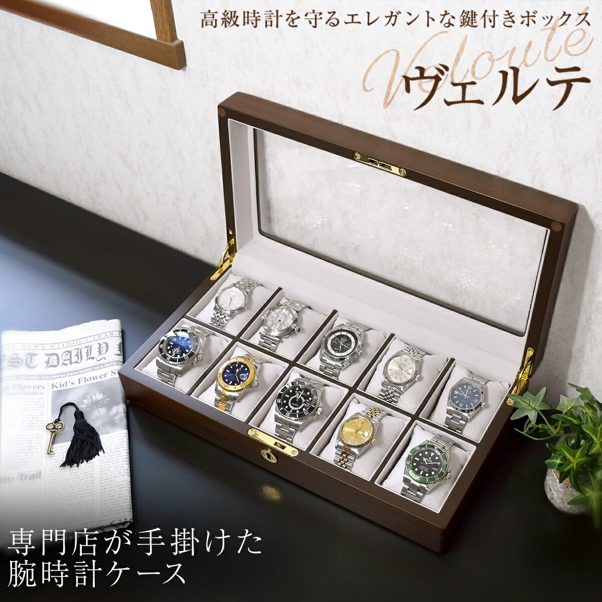 楽天市場】時計ケース 10本用 腕時計 収納ケース ウォルナット調 鍵