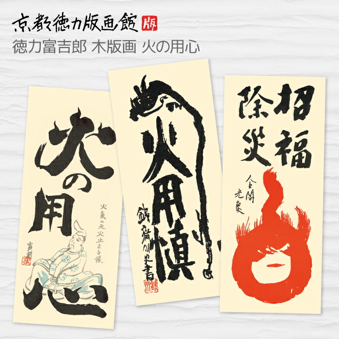 楽天市場】【公式】京都徳力版画館 徳力富吉郎 木版画 火の用心 お札