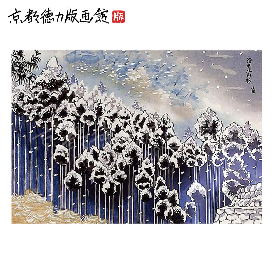 楽天市場】【公式】京都徳力版画館 徳力富吉郎 木版画 中判 北山杉