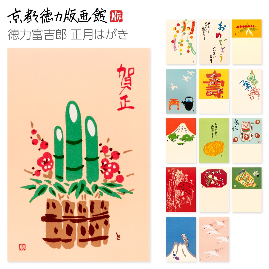楽天市場】【公式】京都徳力版画館 徳力富吉郎 正月はがき（日本製