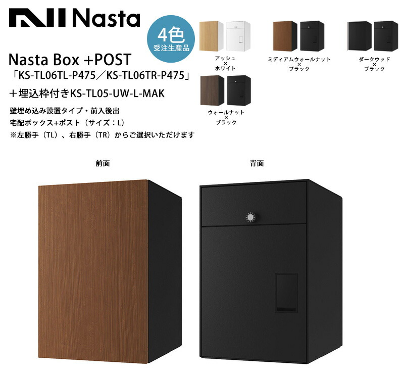 楽天市場】Nasta Box+POST「KS-TL06TL-P475／KS-TL06TR-P475」（受注
