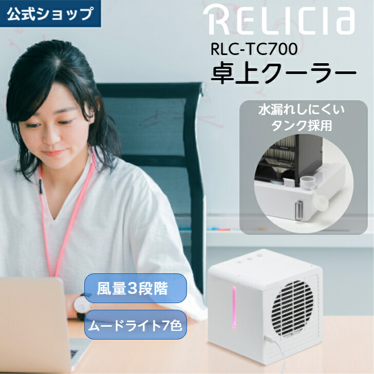 楽天市場】卓上クーラー RLC-TC700 パーソナルクーラー ポータブル