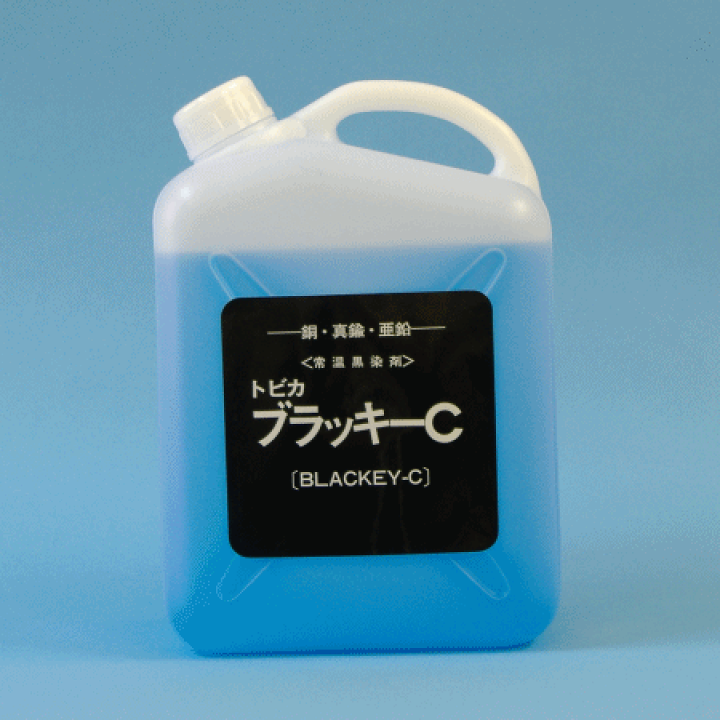 楽天市場】常温黒染剤 銅・真鍮・亜鉛用トビカブラッキーC 5LBC-5
