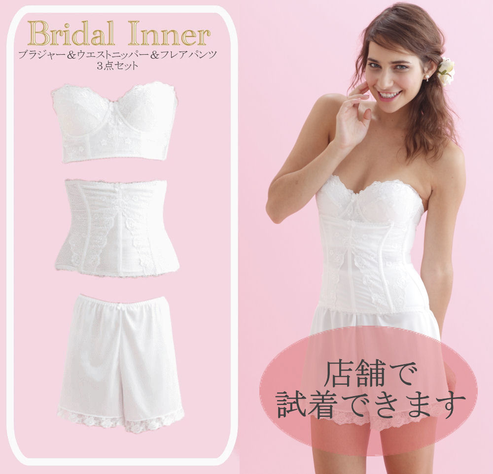 楽天市場】【店舗試着可】ブライダルインナー 3点セット【交換OK