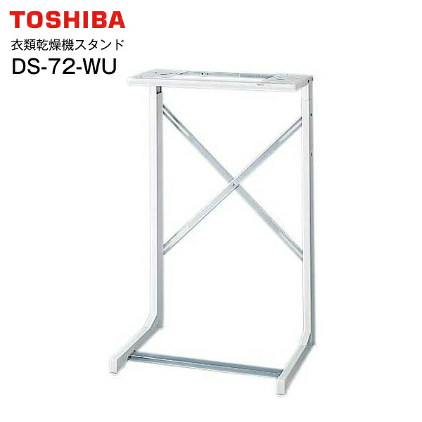 楽天市場】ds-72-wu 東芝 自立スタンド toshiba ds-72 東芝衣類乾燥機