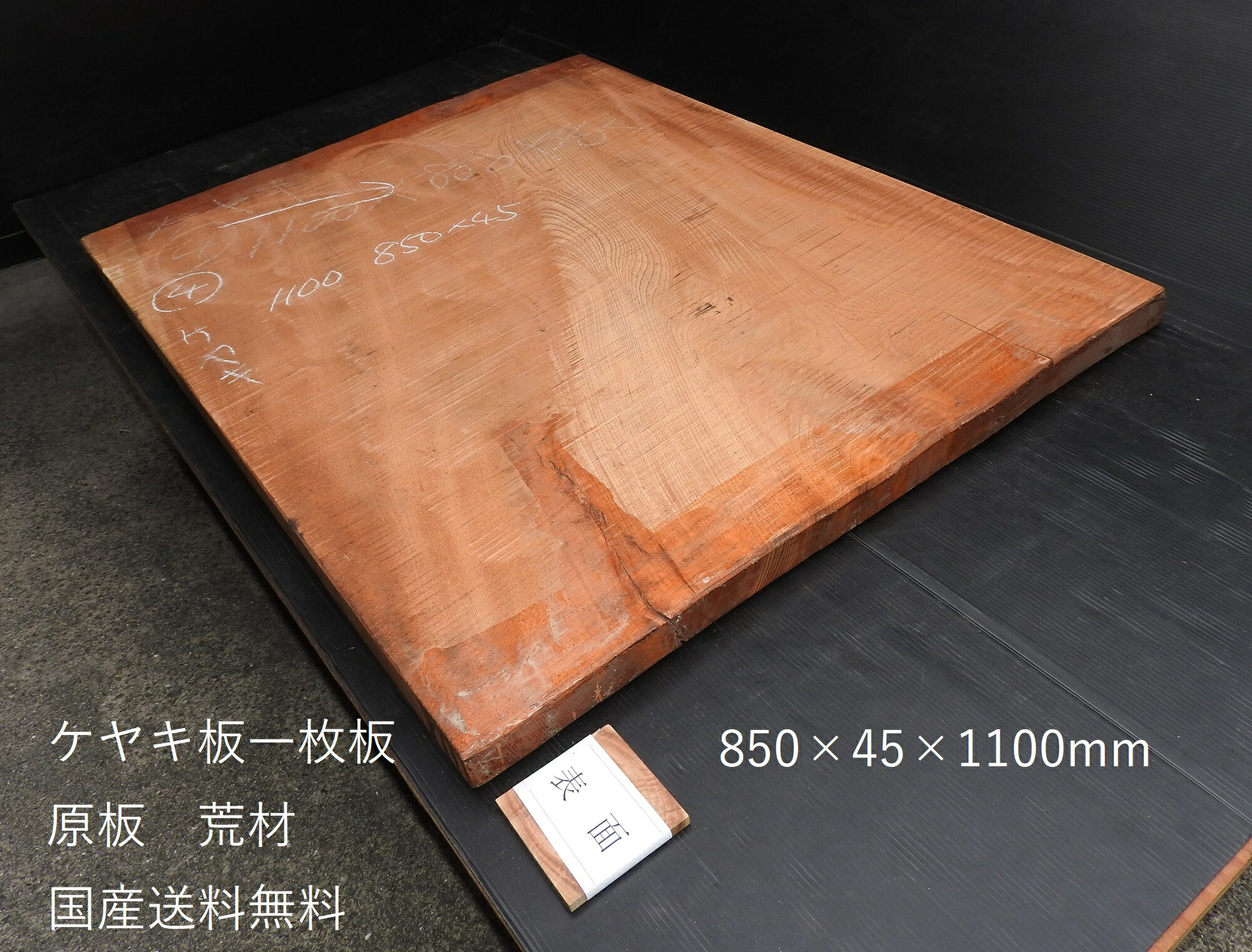 楽天市場】欅 ケヤキ板 一枚板 原板850×45×1100mm国産 送料無料 : 東條