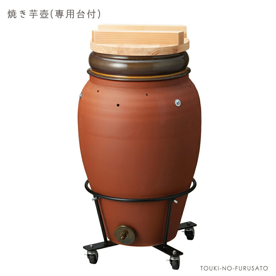 楽天市場】《国産》《送料込》焼き芋壺＋専用台付セット プロ仕様 壺