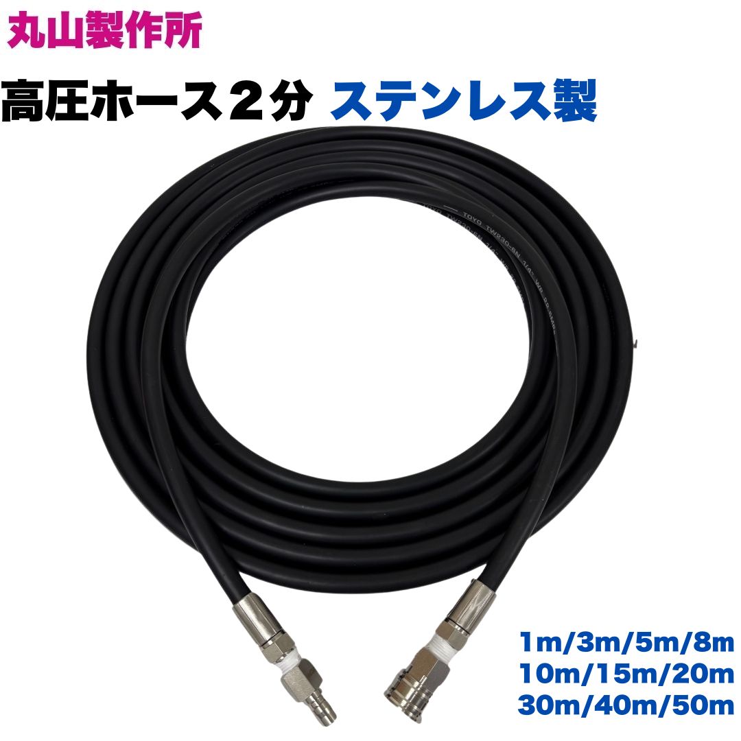 楽天市場】【選べる長さ1~50m】 丸山製作所 ワンタッチカプラ付 高圧