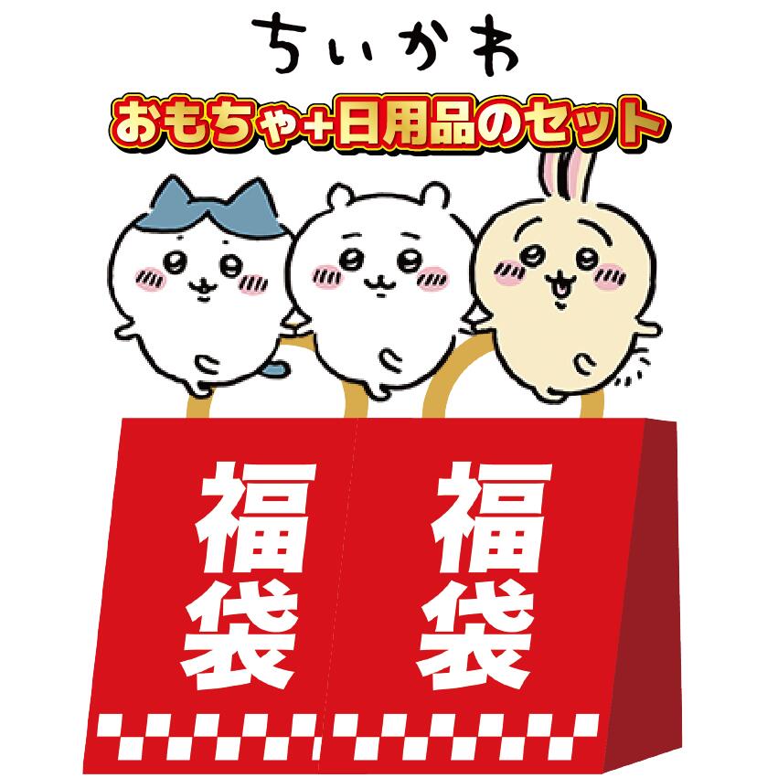 楽天市場】【数量限定】福袋 ちいかわ福袋 ハチワレ うさぎ 福袋
