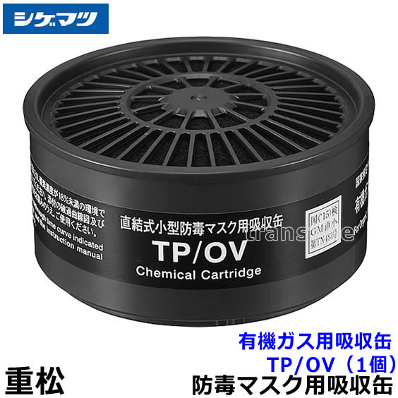 楽天市場】重松/シゲマツ 有機ガス用吸収缶 TP/OV （1個） 【ガス