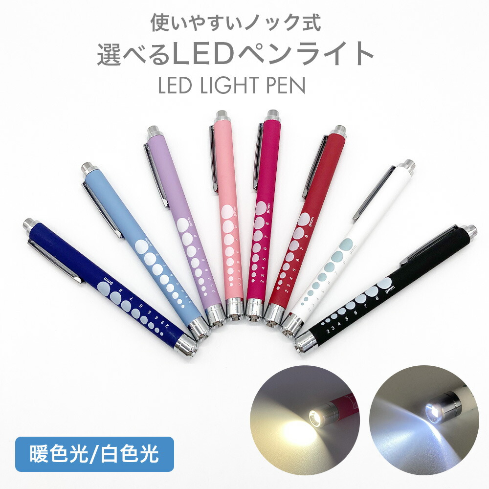 楽天市場】＼1日はP10倍／ペンライト 医療 医療用 LED ノック式