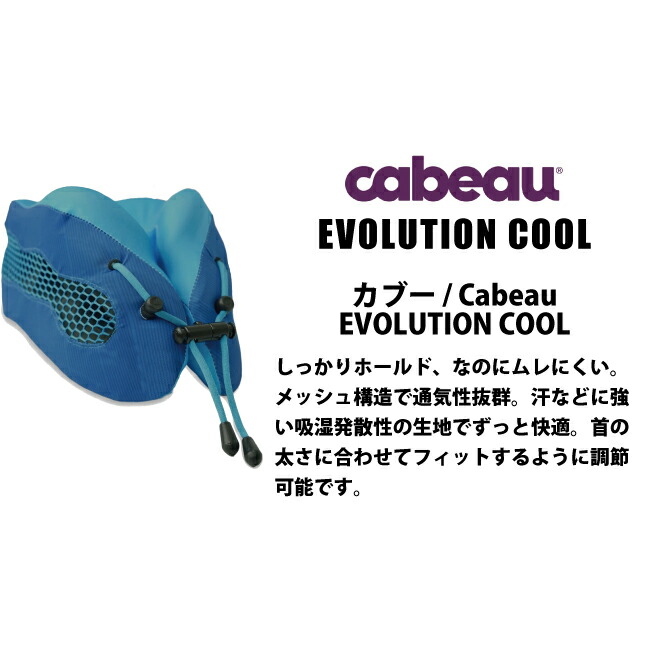 楽天市場】cabeau EVOLUTION COOL カブー エボリューションクール