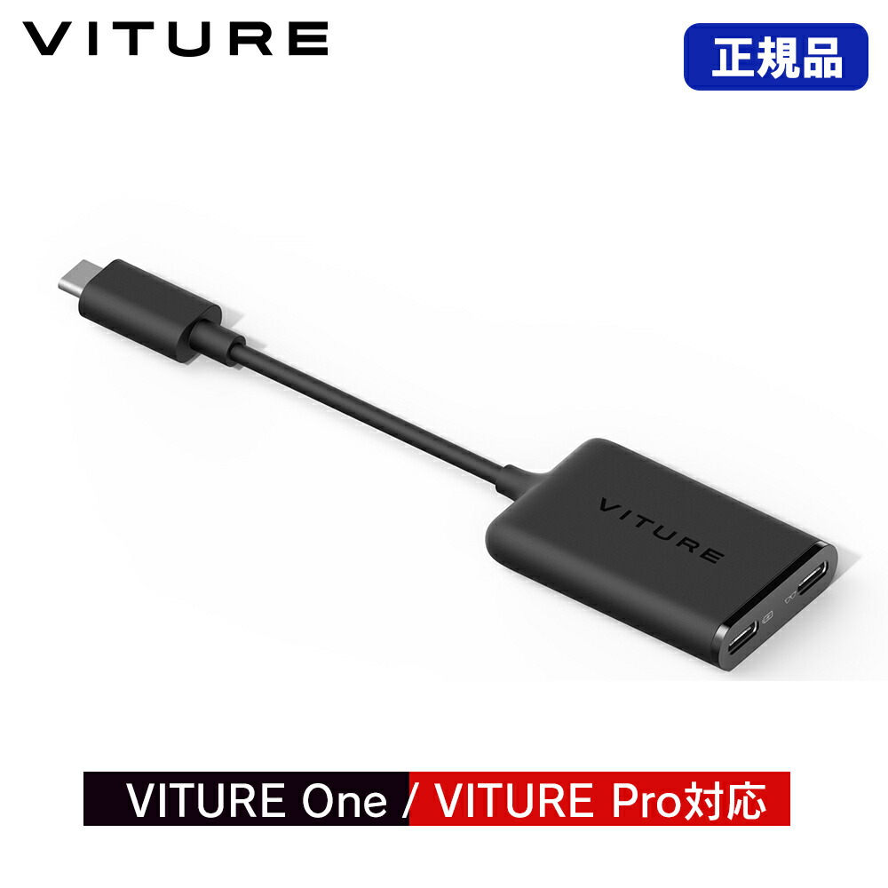 楽天市場】VITURE USB-C to XRグラス 充電アダプター ヴィチュアー ONE