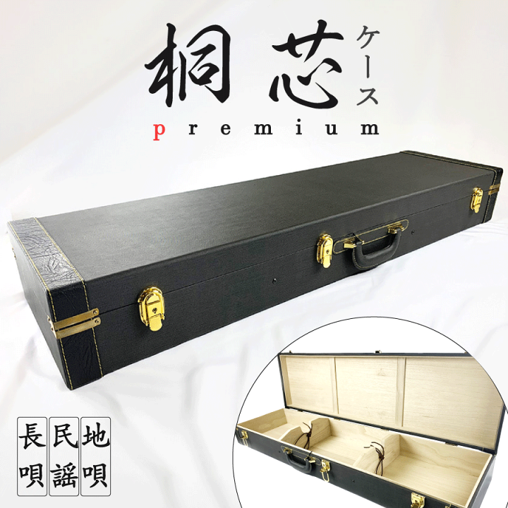 楽天市場】長唄・民謡・地唄三味線用【 桐芯ケース premium (カバー付