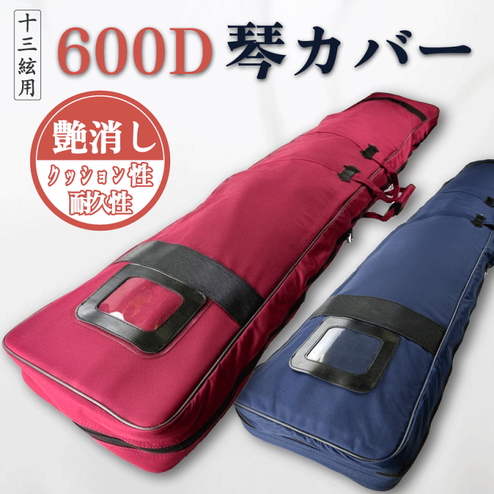 楽天市場】【 600D 琴カバー 】13弦用 TOAmusic製 琴ケース 箏カバー