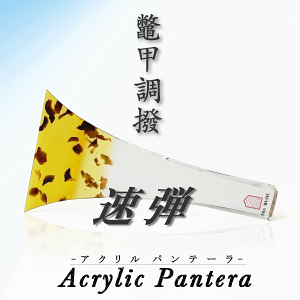 三味線 バチ」の人気商品一覧 | 安い商品を通販サイトから探す - 価格.com