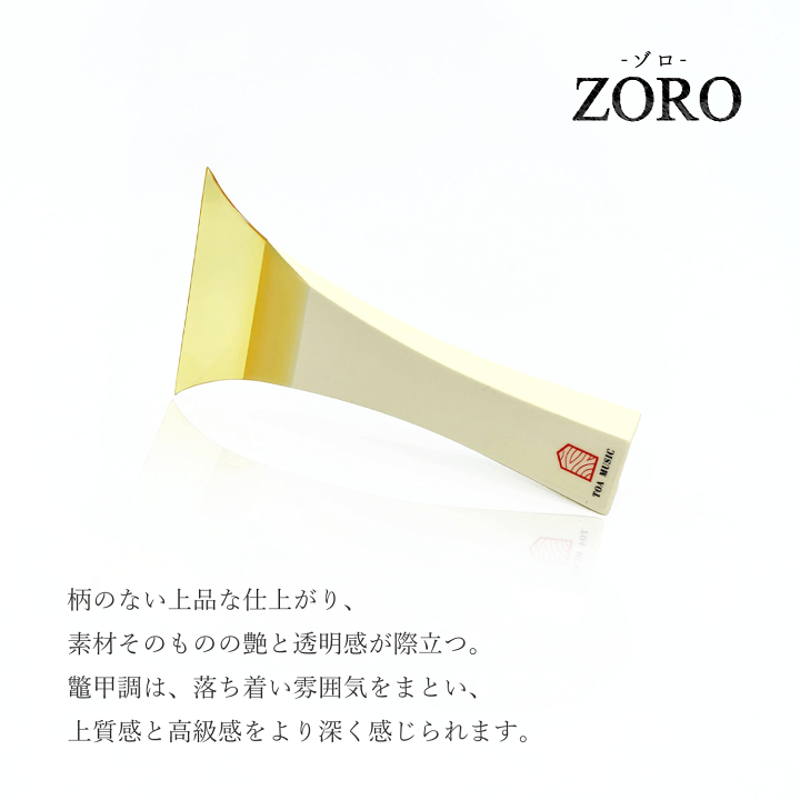 楽天市場】【 津軽撥 ゾロ 】津軽三味線用 バチ ZORO 鼈甲調撥 べっ甲