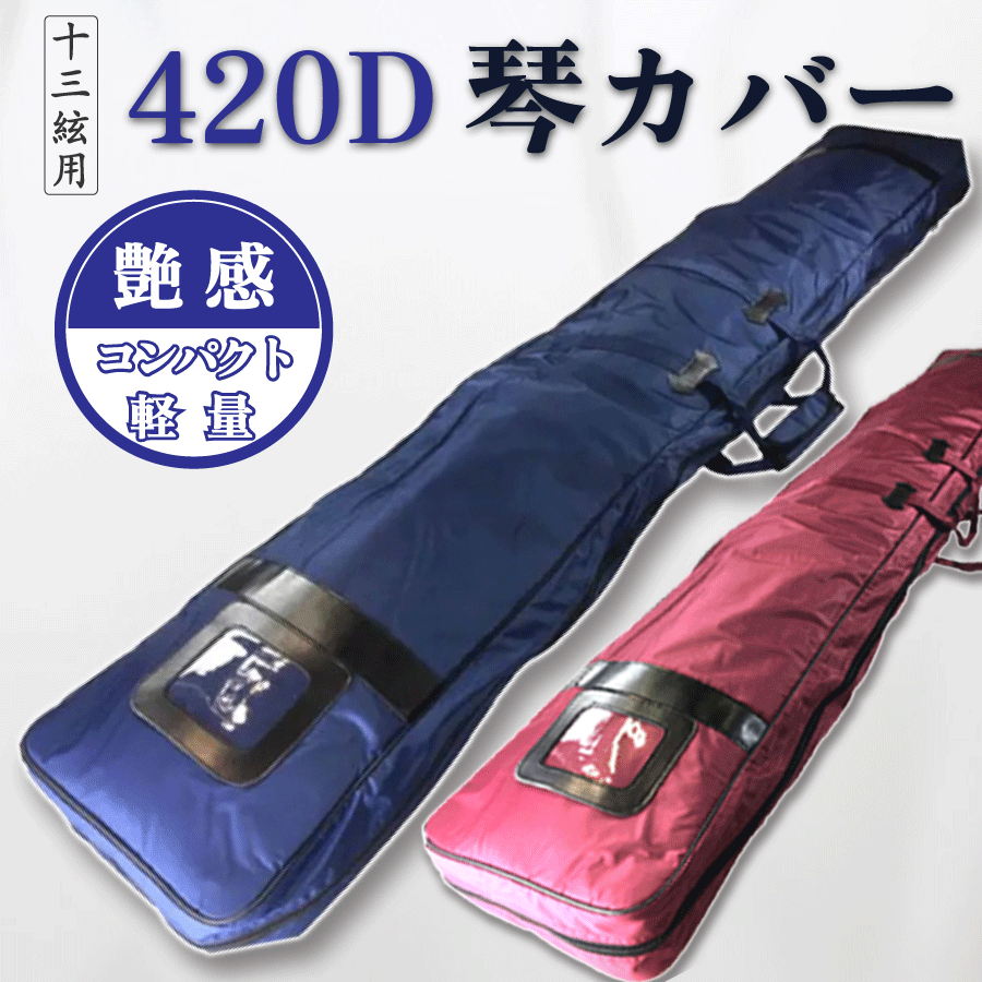 楽天市場】【 420D 琴カバー 】13弦用 TOAmusic製 琴ケース 箏カバー