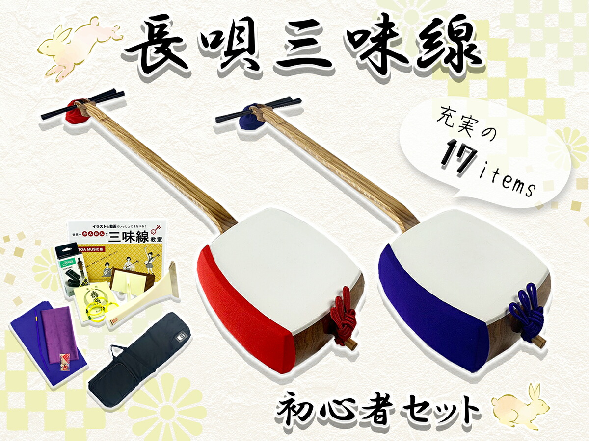 初心者おすすめ！ 三味線 長唄（細棹） 入門セット 状態良好 破れなし