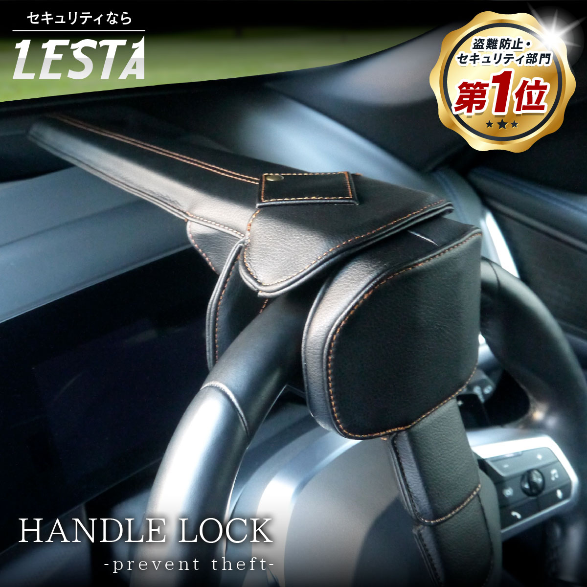 楽天市場】【LESTA正規品】ハンドルロック 盗難防止 ステアリング