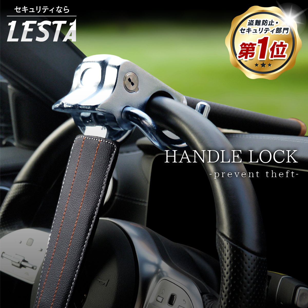 楽天市場】【LESTA正規品】ハンドルロック 盗難防止 ステアリング