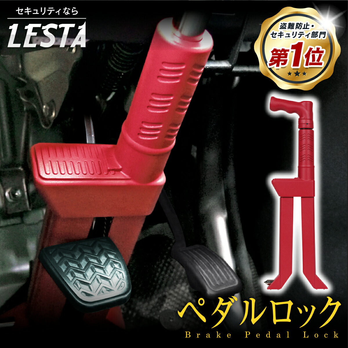楽天市場】【LESTA正規品】ペダルロック 盗難防止 車 カーセキュリティ