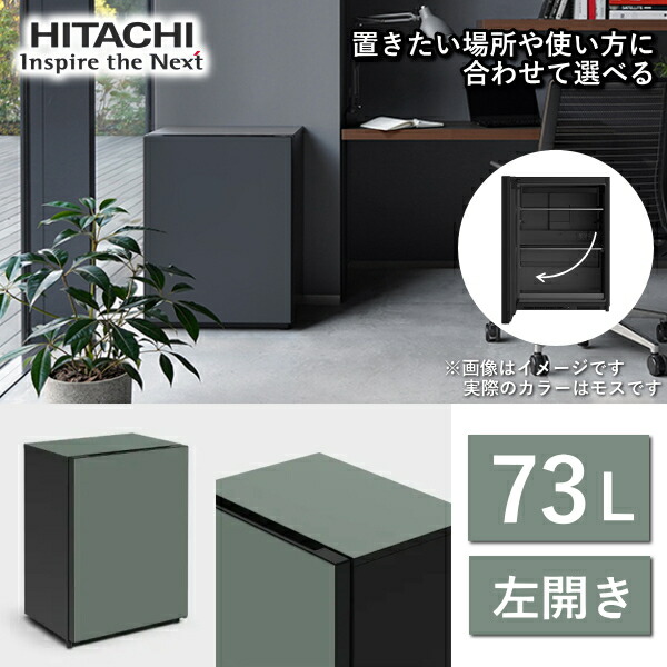 楽天市場】日立 冷蔵庫 Chiiil R-MR7SL 73L 左 開き 1ドア モス チール