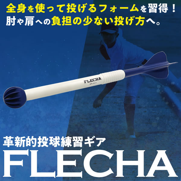 楽天市場】【即日発送可】FLECHA フレーチャ 革新的な投球練習ギア