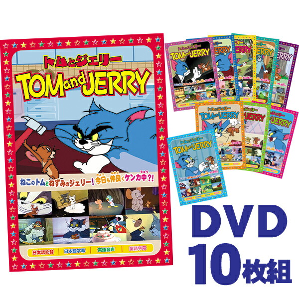 楽天市場】トムとジェリー DVD10枚組フルセット 全78話収録 : 通販天国