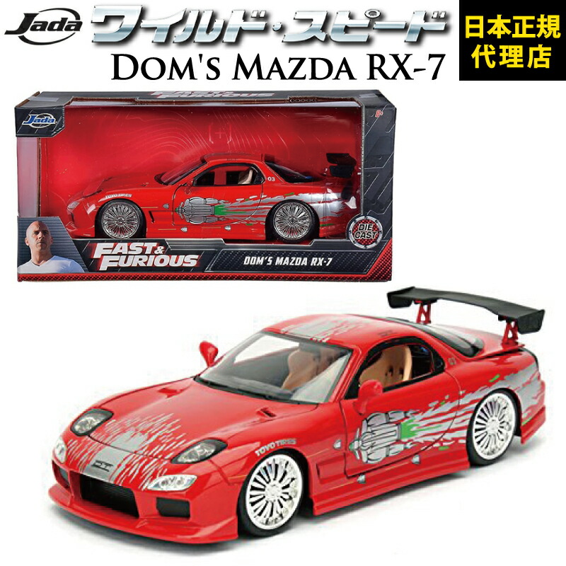 楽天市場】ワイルドスピード FAST & FURIOUS [ Dom's Mazda RX-7