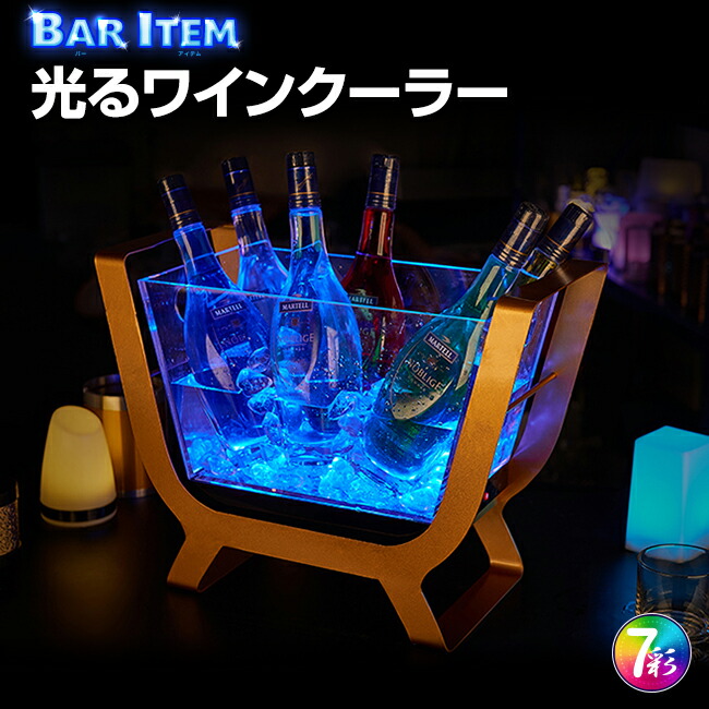 楽天市場】光る ワインクーラー 大型 長方形 台座付き マルチカラー