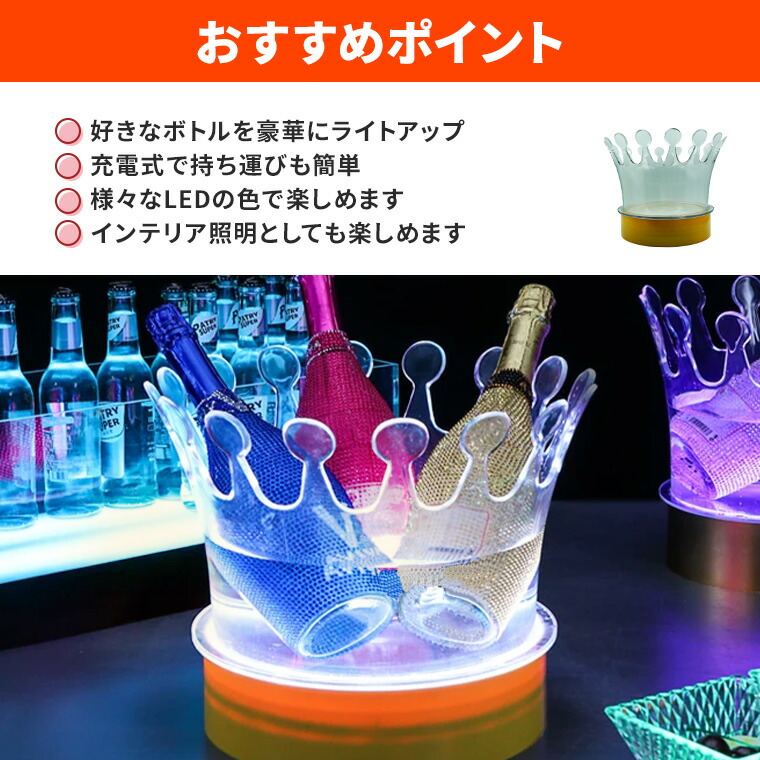 楽天市場】光る ワインクーラー 王冠 大型 マルチカラー点灯 充電式