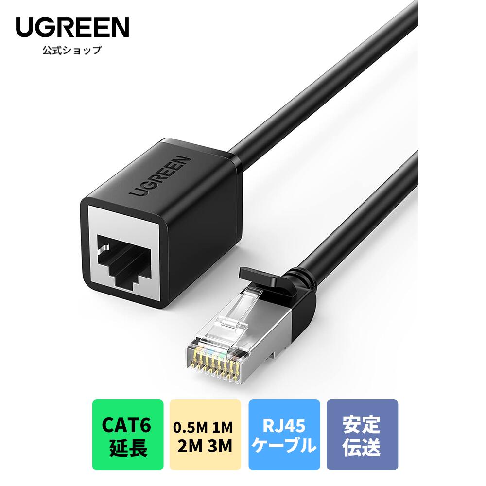 楽天市場】UGREEN LANケーブル CAT6 延長ケーブル Lanケーブル