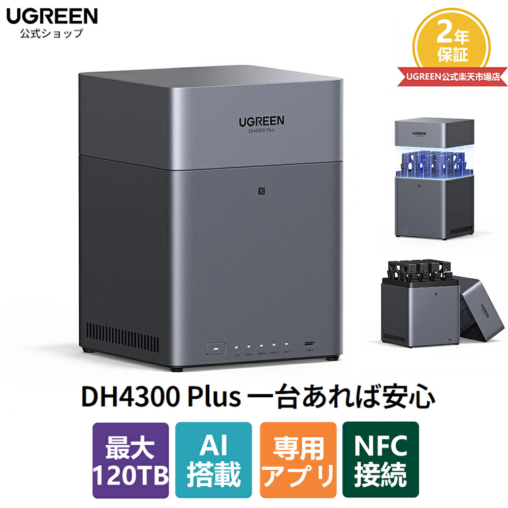 楽天市場】UGREEN NASync DH4300 Plus ベイデスクトップ ネットワーク