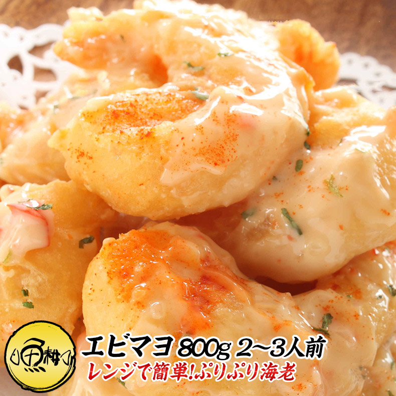 楽天市場】エビマヨ 800g 冷凍 えびマヨ 約2〜3人前 40-45尾 温める
