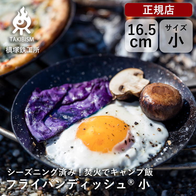 楽天市場】[ 槙塚鉄工所 ] タキビズム フライパンディッシュ (小
