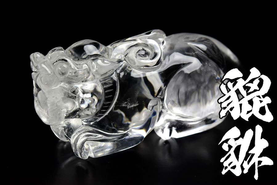 楽天市場】◇蓄財・招財◇ 天然 水晶 貔貅 ヒキュウ 彫刻 置物◇高品質