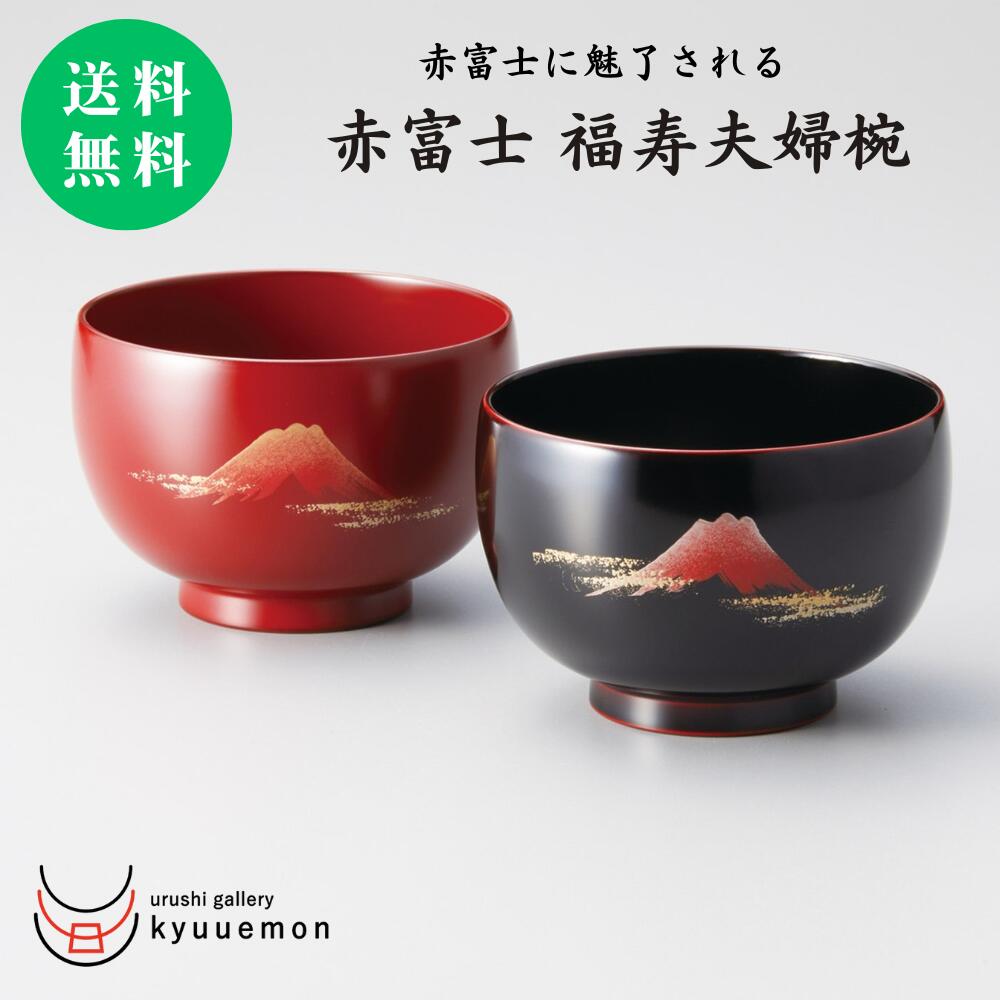 楽天市場】10％割引 スーパーセール 赤富士 福寿夫婦椀（溜内黒・古代