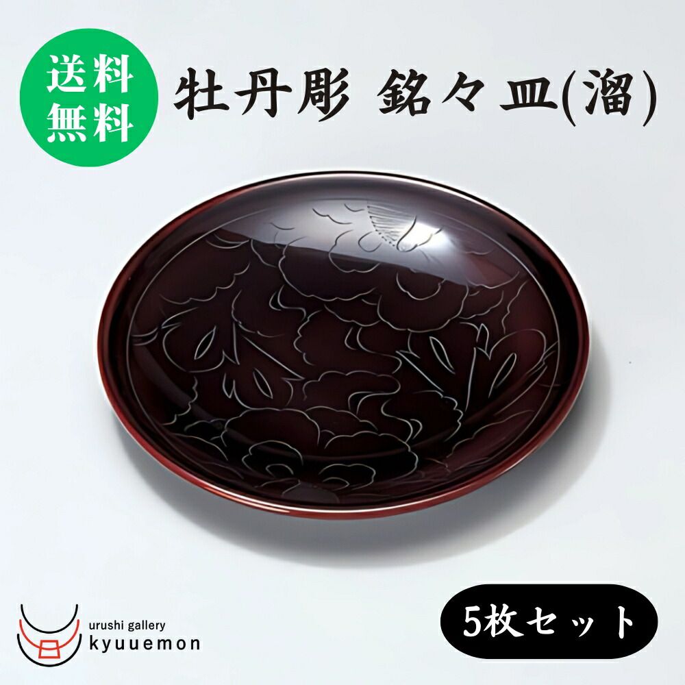 楽天市場】10％割引 スーパーセール 牡丹彫 銘々皿 （溜）5枚セット