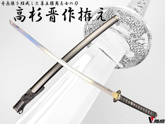 楽天市場】V.ROAD 模造刀 高杉晋作拵え大刀 コンビニ受取不可 : 岐阜関