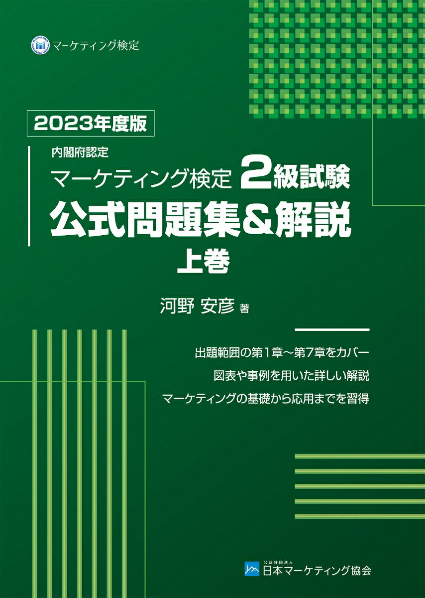 楽天市場】マーケティング検定 2 級試験 公式問題集の通販