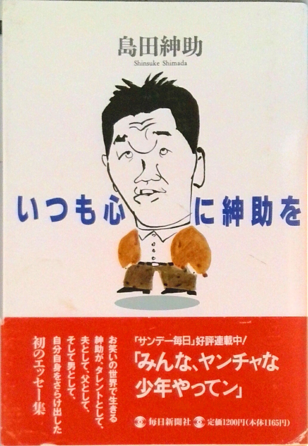 楽天市場】島田紳助 自己プロデュース力の通販