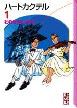 楽天市場】わたせせいぞう ハート カクテルの通販