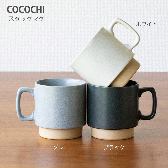 楽天市場】COCOCHI スタックマグ 3色TOJIKITONYA/コーヒーカップ