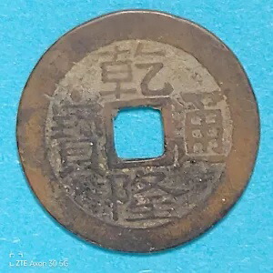 通寶 古銭 貨幣」の人気商品一覧 | 安い商品を通販サイトから探す