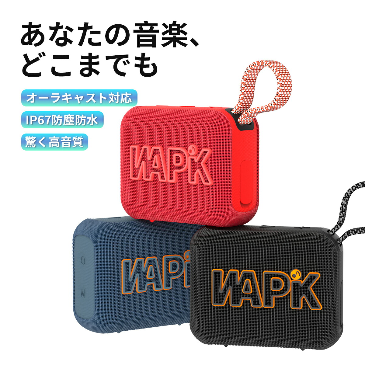 楽天市場】「新品発売」Wapik Bluetoothスピーカー Aero5 IP67防塵防水